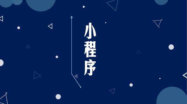 淮南微信小程序开发公司分析企业如何发挥小程序的作用